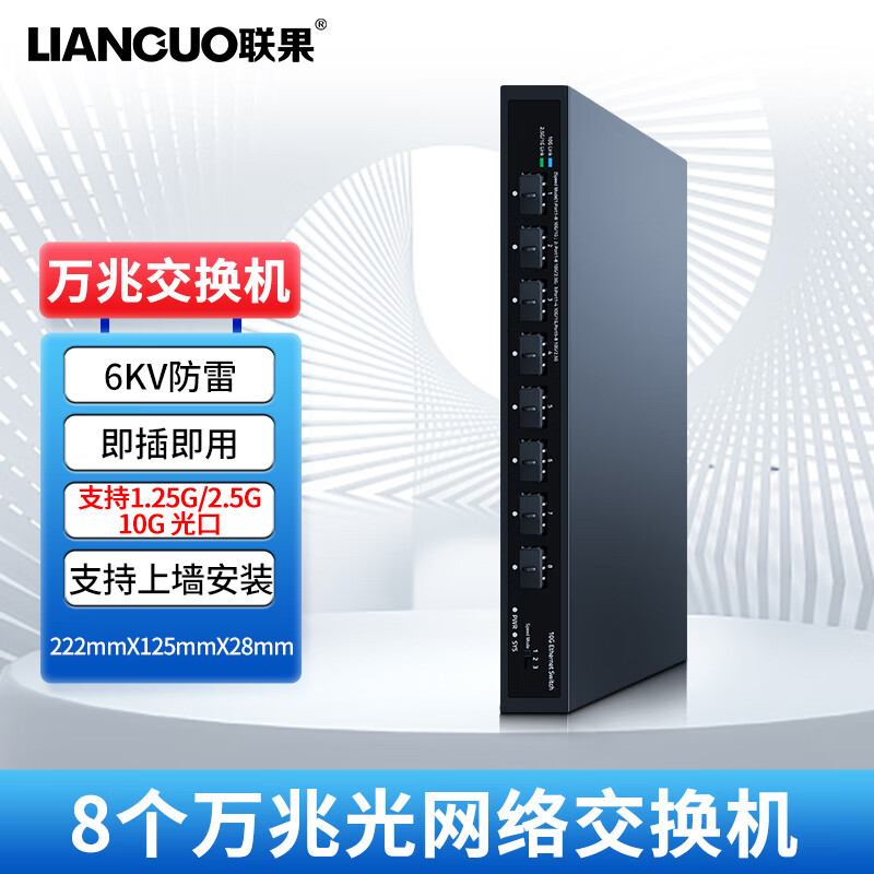 联果 万兆交换机8口 全光口SFP+接光纤 高速10G/2.5G/1G光口家用网络服务器电脑分线器 8口全万兆SFP+光 交换机