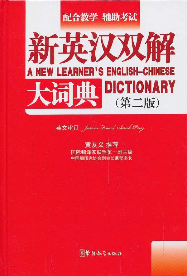 新英汉双解大词典-(第二版)潘熙祥华语教学出版社9787513805148 字典词典/工具书书籍
