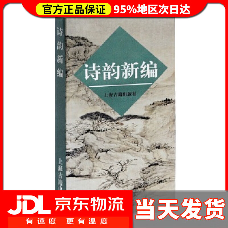【 送货上门】诗韵新编 上海古籍出版社 编