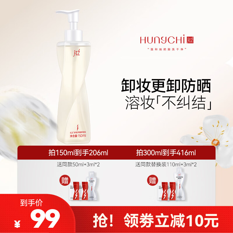 红之不纠结多效净澈卸妆油专研卸防晒敏感肌眼唇脸三合一温和深层清洁 150ml
