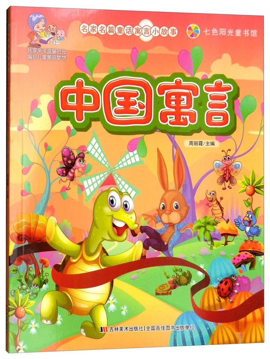 中国寓言 周丽霞 9787557503703