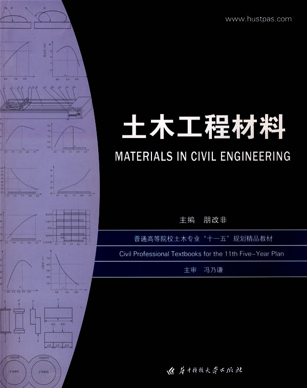 土木工程材料【正版图书】