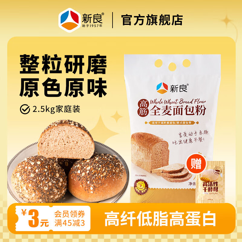 新良全麦面包粉2.5kg全麦面粉含麦麸家用烘焙吐司面包烘焙高筋面粉