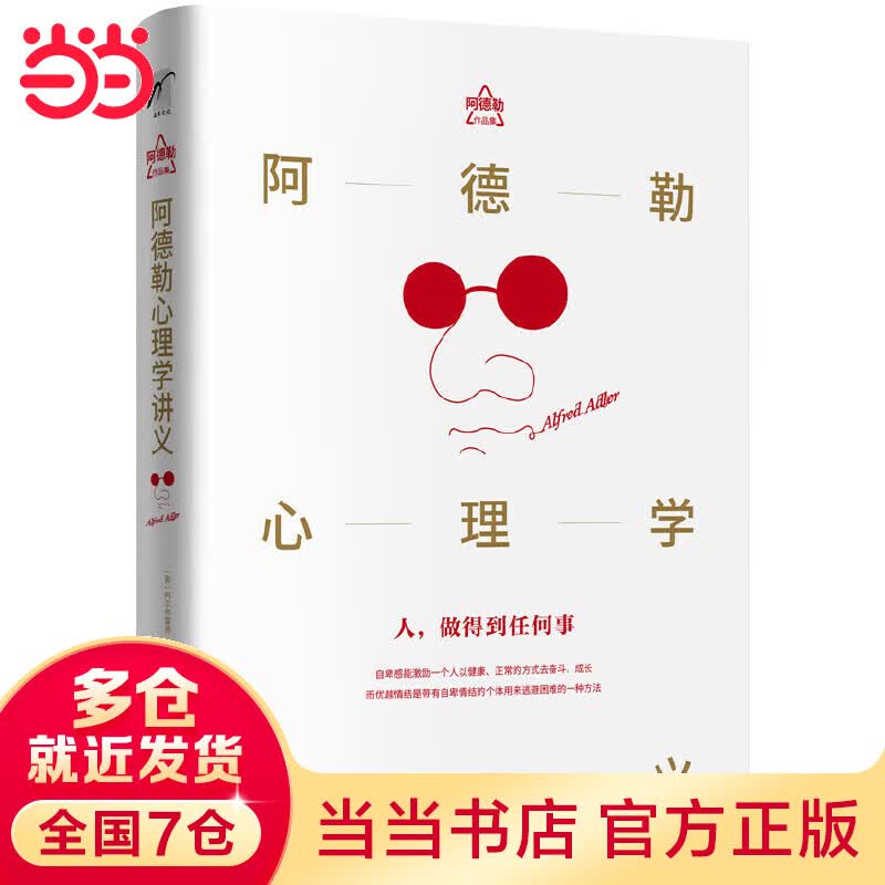 阿德勒心理学讲义（精装珍藏版）