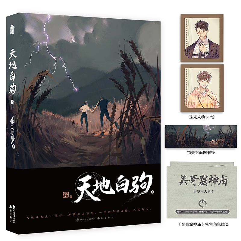 签名版 钥匙扣 珠光人物卡 拉页 解锁中天地白驹上实体书 非天夜翔/著