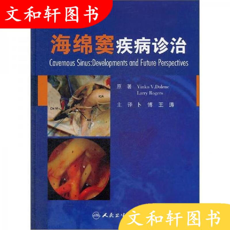 人民卫生出版社[德]窦仑克海绵窦疾病诊治9787117159814
