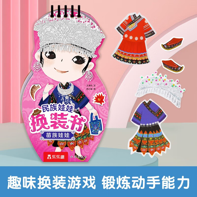 乐乐趣 换装娃娃变变变 3-6岁手工游戏