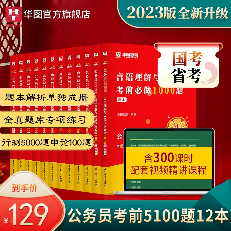 华图国考2023国家公务员省考通地方用题库行测5000题申论100题公务员真题考前5100题国家公务员考试用书 河南福建吉林河北四川安徽内蒙古云南湖北属于什么档次？