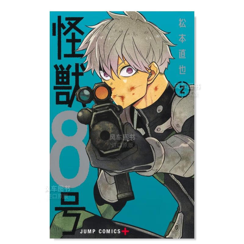 【现货】日版漫画 怪兽8号 2 松本直也 怪獣8号 日本漫画书原装进口正版 集英社