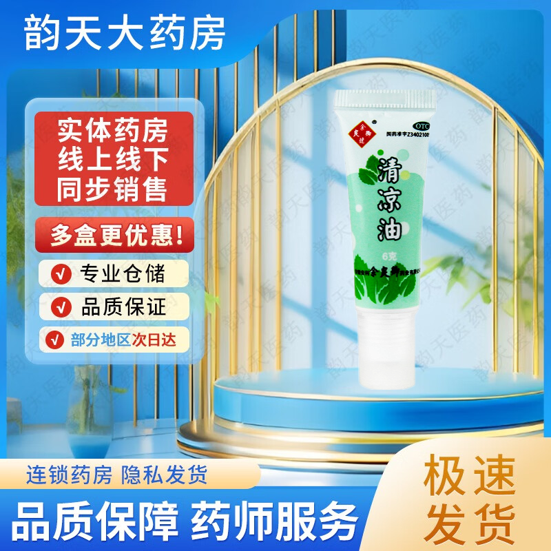 余良卿号 清凉油6g 清凉散热止痒止痛蚊虫叮咬 夏季防暑用药 1支装
