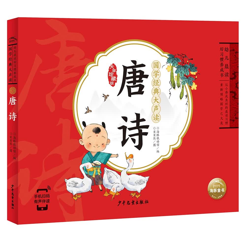 【点读版】国学经典大声读 唐诗 彩绘注音版 每日诵读经典3-6岁幼儿童启蒙早教书属于什么档次？