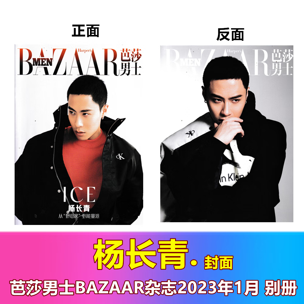 BAZAAR芭莎男士杂志2023年123月2022年26891112月王鹤棣威神V姚琛 [只发别册]2023年1月杨长青封