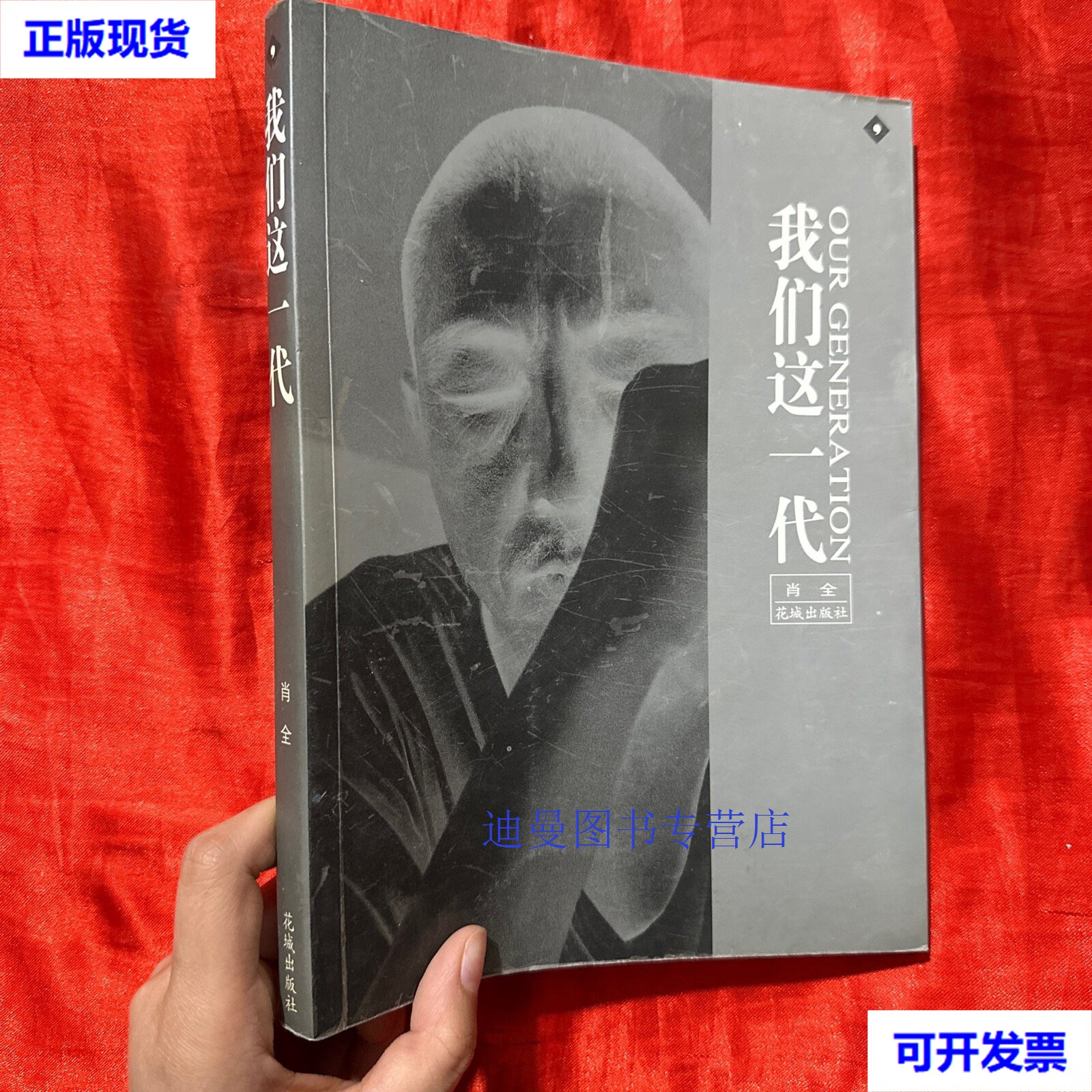 【二手九成新】我们这一代 16开  肖全 绘 花城出版社