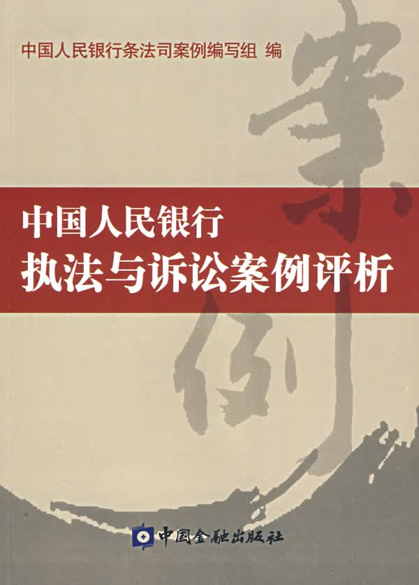中国人民银行执法与诉讼案例评析