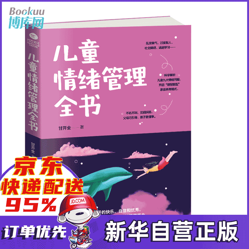 儿童情绪管理全书
