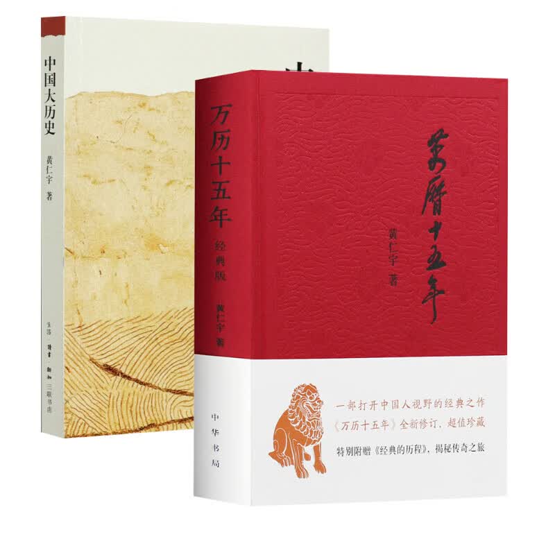 【正版】万历十五年 中国大历史黄仁宇著中华书局等