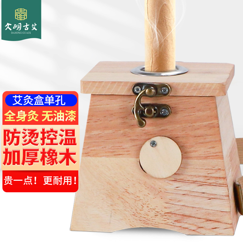大明古艾 单孔艾灸盒家用随身灸橡木质加厚艾盒艾条艾柱艾灸全身艾灸关节膝盖温灸器艾灸仪