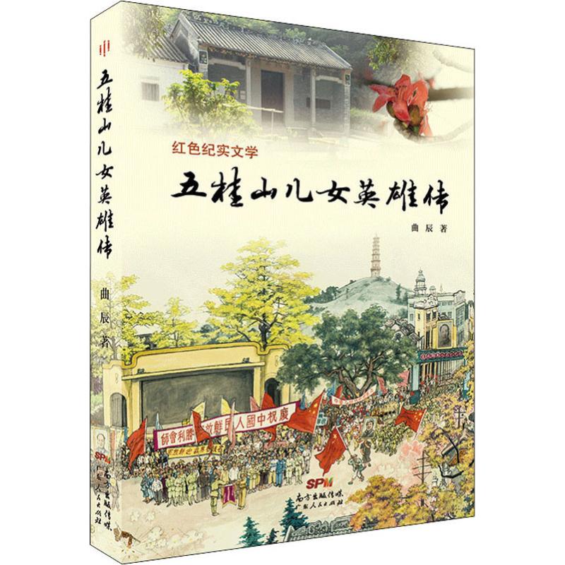 五桂山儿女英雄传