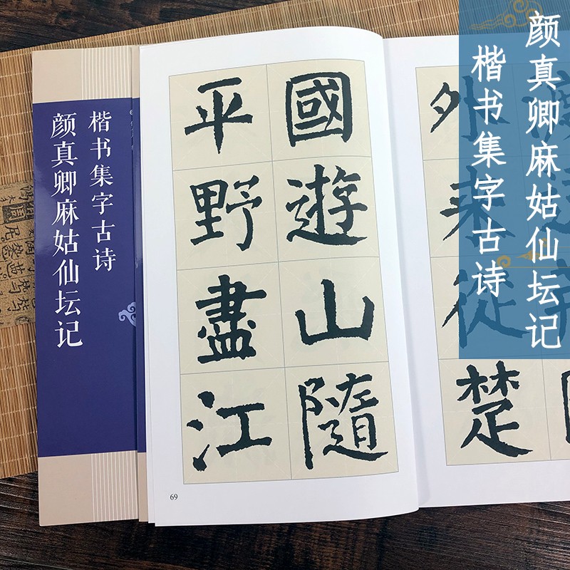 楷书毛笔书法练字帖 对联条幅集字 颜真卿麻姑仙坛记集字古诗