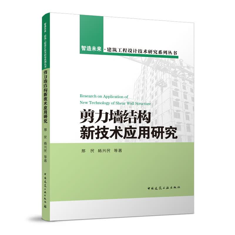 剪力墙结构新技术应用研究