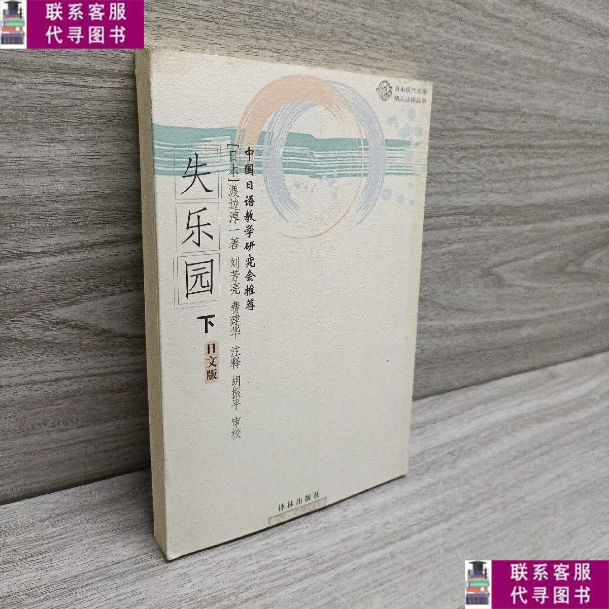 【二手9成新】失乐园(下) /渡边淳一 译林出版社