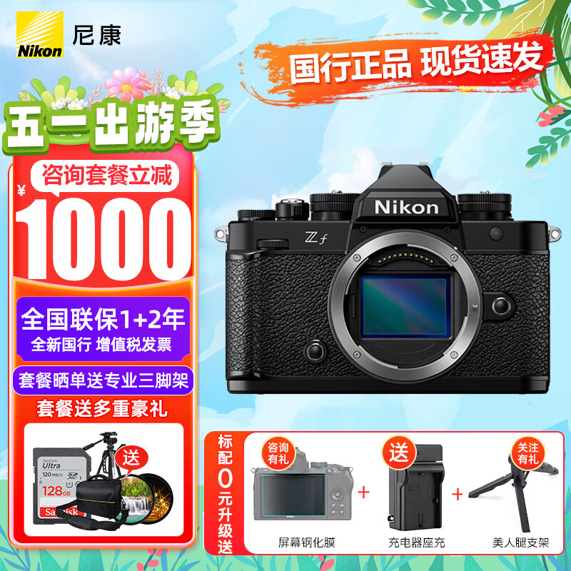 尼康（Nikon） 【现货】zf全画幅微单数码相机Zf（约2450万有效像素/连拍速度高达30幅/秒 ）zf单机 ZF单机身（不含镜头） 官方标配【只送膜充电器不送内存卡/相机包/礼包】