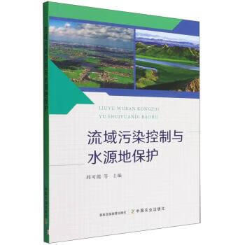 流域污染控制与水源地保护 邢可霞 中国农业出版社 9787109295957