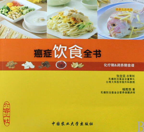癌症饮食全书(化疗期 & 调养期食谱)