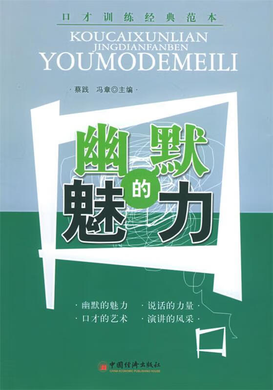 幽默的魅力 蔡践 主编