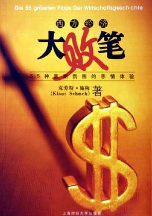 西方经济大败笔【正版图书】
