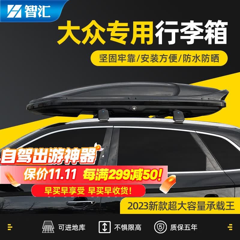 智汇大众汽车车顶行李箱适用于途观L途岳探岳X探歌途昂X揽境途安L捷达 850L+专用横杆三色自选【包安装 大众全系轿车SUV汽车改装怎么样,好用不?