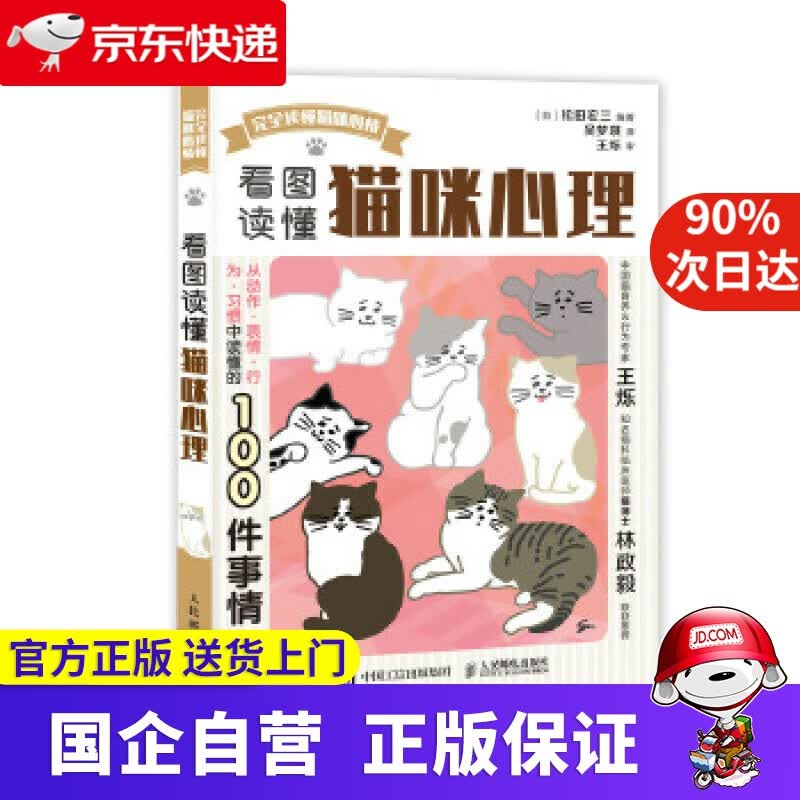 【正版新书】看图读懂猫咪心理 [日]松田宏三 人民邮电出版社 97875524874