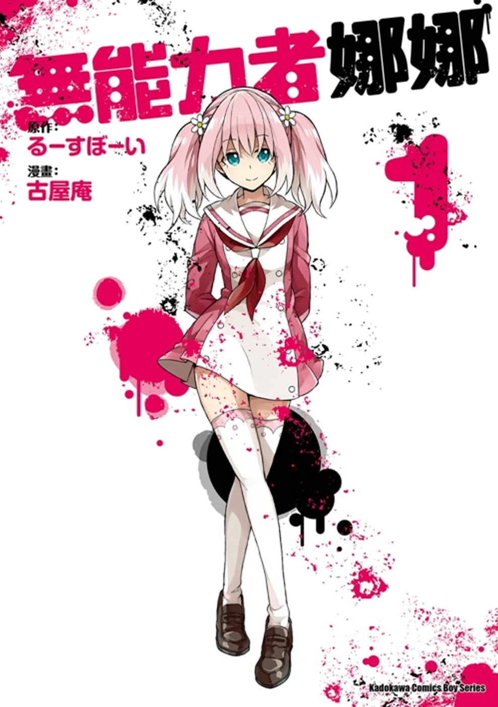 现货 古屋庵 无能力者娜娜 (1) 中国台湾角川