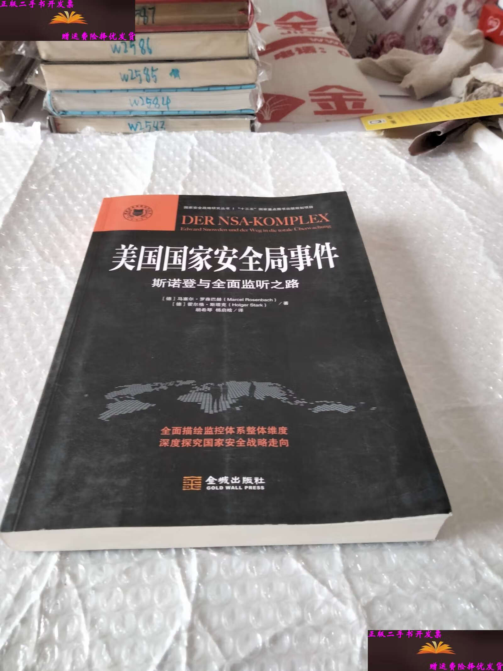【二手9成新】美国国家安全局事件:斯诺登与全面监听之路 /[德]马塞尔