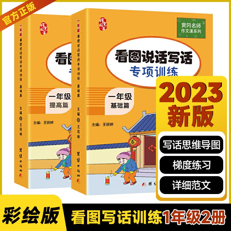 一年级看图说话写话专项训练(基础篇+提高篇)全2册 黄冈小学生作文书 彩绘版