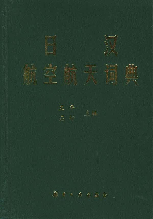 日汉航空航天词典【正版图书】