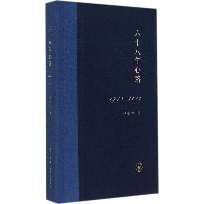 六十八年心路1945-2012
