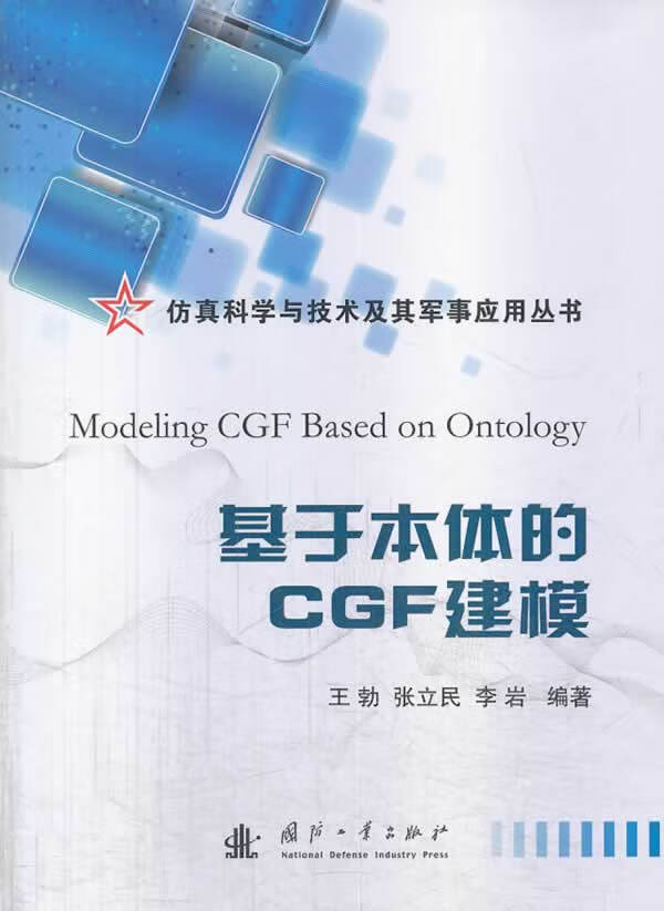 【新华书店 正版图书】基于本体的CGF建模 王勃 等 国防工业出版社