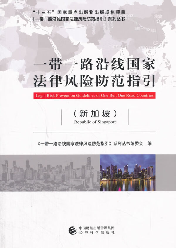 一带一路沿线国家法律风险防范指引(新加坡)