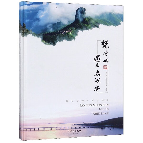 梵净山遇见太湖水(精)
