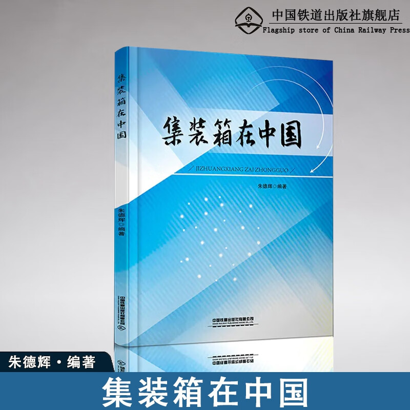精品自营现货 集装箱在中国 有限公司 中国建筑工业出版社