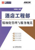 酒店工程部精细化管理与服务规范【放心选购】