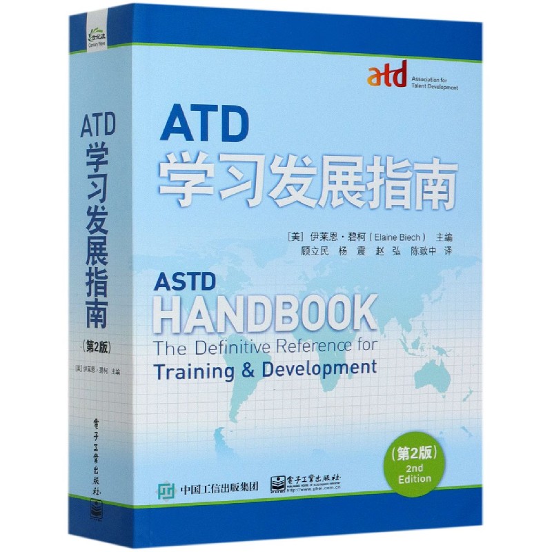 ATD学习发展指南(第2版) 新华书店正版书籍