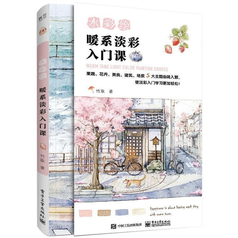 水彩绘:暖系淡彩入门课竹取电子工业出版社水彩画绘画技法