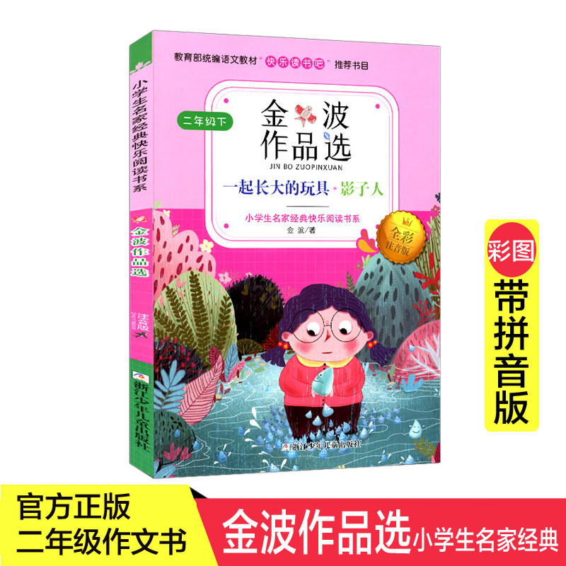 儿童文学家金波作品选 一起长大的玩具影子人二年级注音版课外读