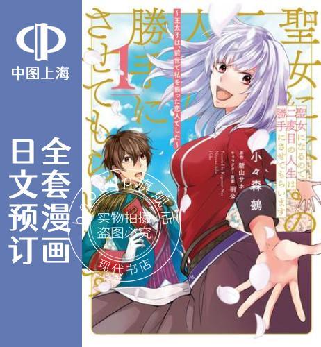 预售 日文预订 二周目人生成为圣女要过随心所欲的人生 全4卷 1-4 漫画