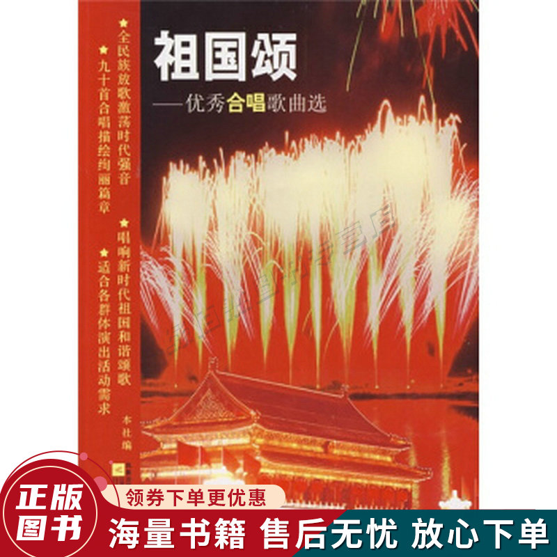 祖国颂：优秀合唱歌曲选