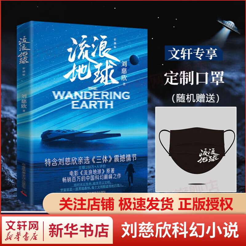 【赠定制口罩】流浪地球 《三体》作者刘慈