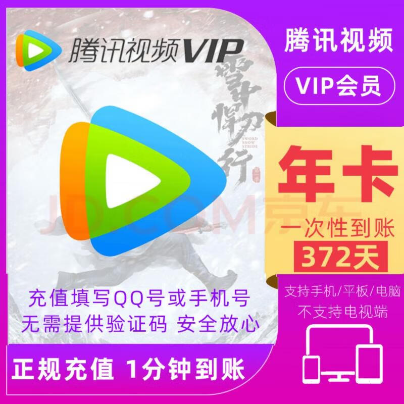 Tencent 腾讯 腾讯视频VIP会员 12个月