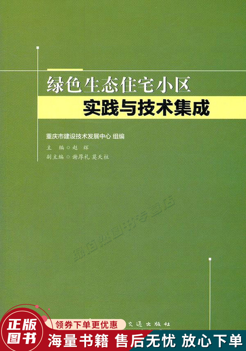 绿色生态住宅小区实践与技术集成